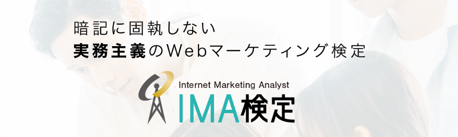 IMA（Internet Marketing Analyst）検定