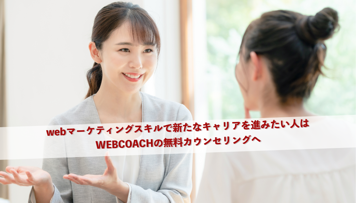 webマーケティングスキルで新たなキャリアを進みたい人はWEBCOACHの無料カウンセリングへ