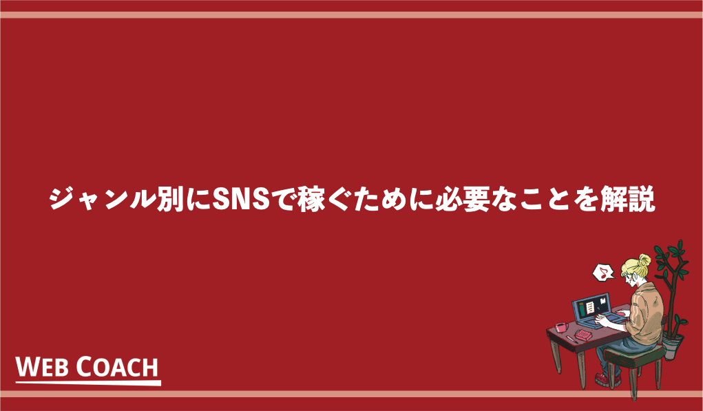 ジャンル別にSNSで稼ぐために必要なことを解説