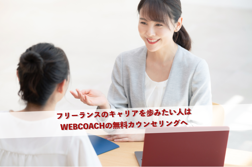 フリーランスのキャリアを歩みたい人はWEBCOACHの無料カウンセリングへ