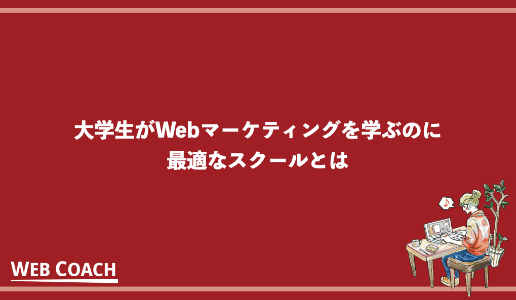 大学生がWebマーケティングを学ぶのに最適なスクールとは