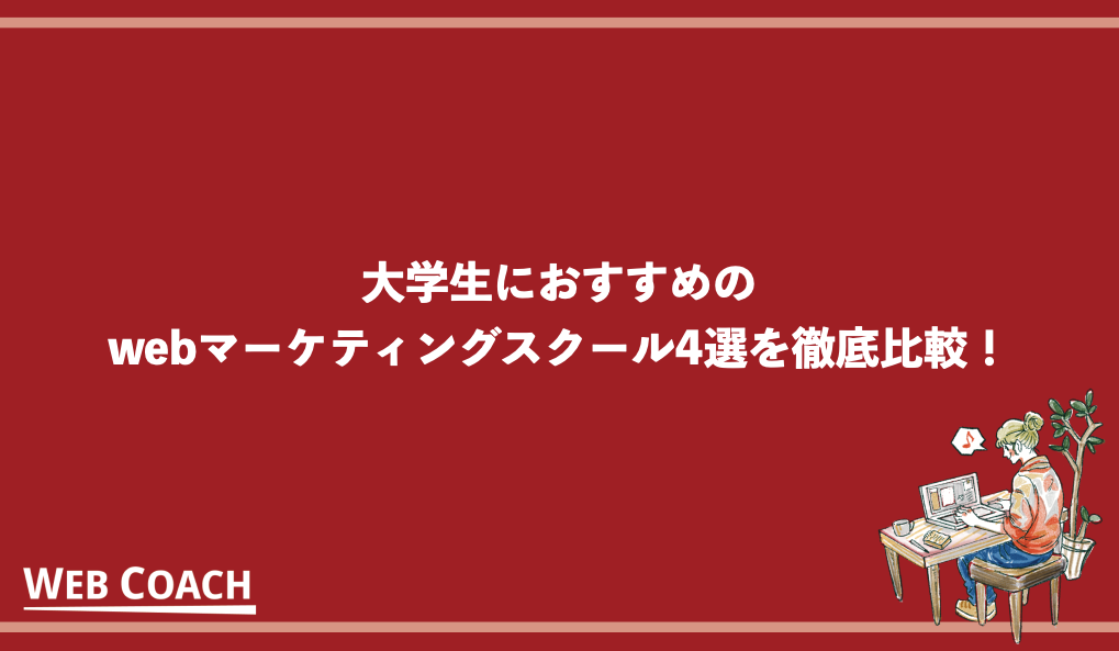 大学生におすすめのwebマーケティングスクール4選を徹底比較！