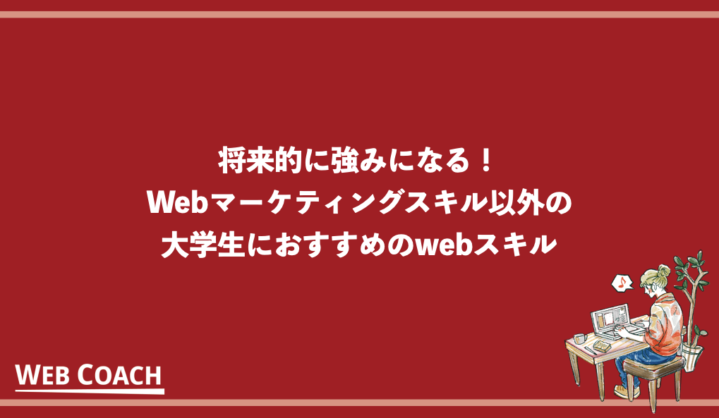 将来的に強みになる！Webマーケティングスキル以外の大学生におすすめのwebスキル