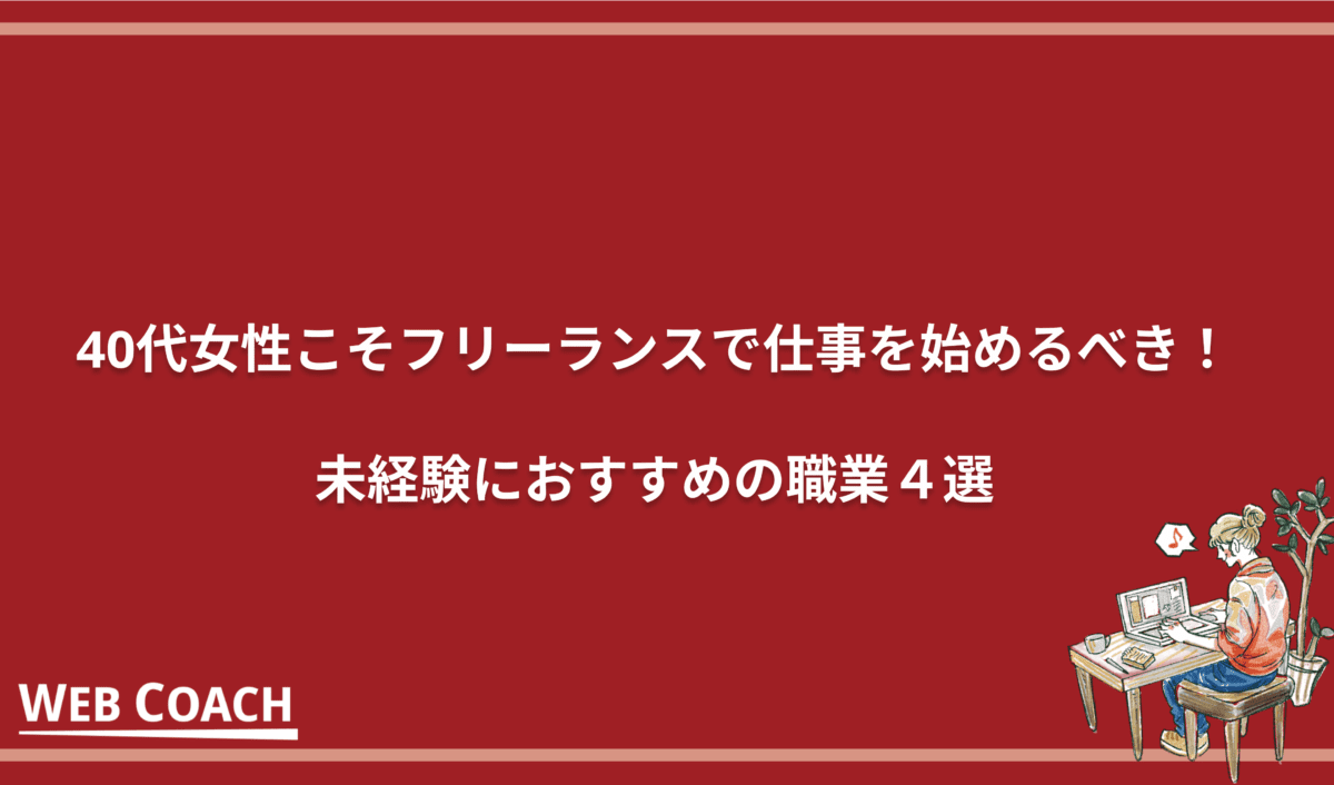 40代女性こそフリーランスで仕事を始めるべき！未経験におすすめの職業４選