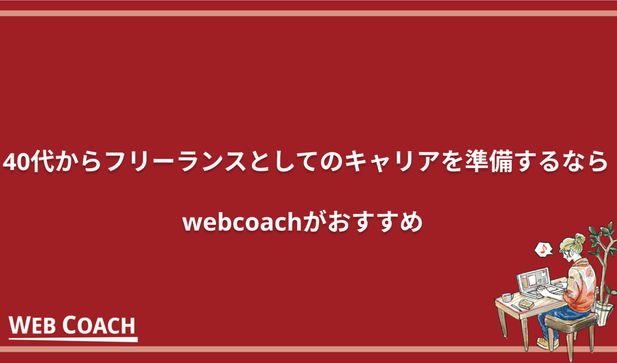 40代からフリーランスとしてのキャリアを準備するならwebcoachがおすすめ