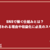 SNSで稼ぐ仕組みとは？怪しいと言われる理由や収益化に必見のスキルを紹介