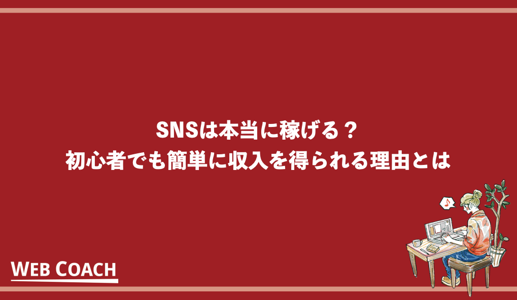 SNSは本当に稼げる？初心者でも簡単に収入を得られる理由とは