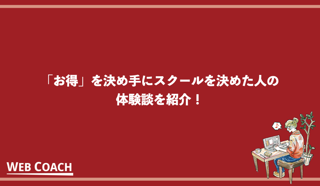 「お得」を決め手にスクールを決めた人の体験談を紹介！