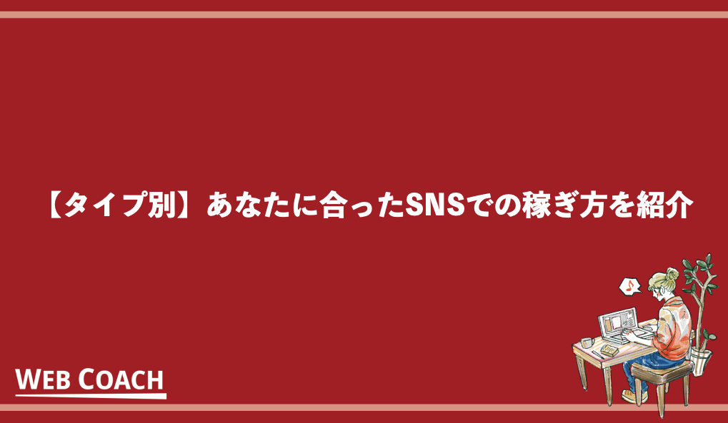 SNSで稼ぐ仕組みとは？人気ツールや収益を出したいなら必見のスキルを紹介