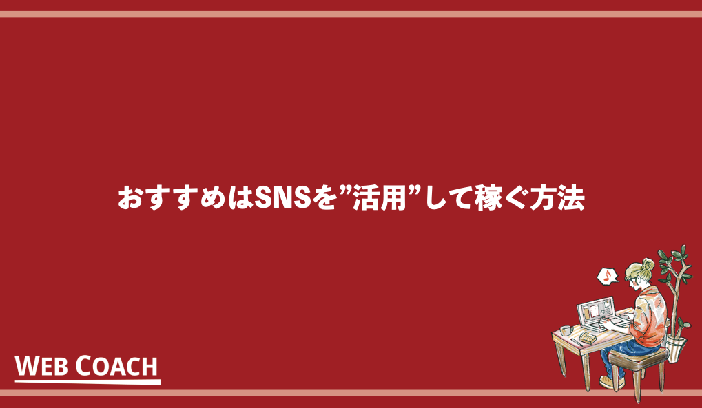 SNSで稼ぐ仕組みとは？人気ツールや収益を出したいなら必見のスキルを紹介