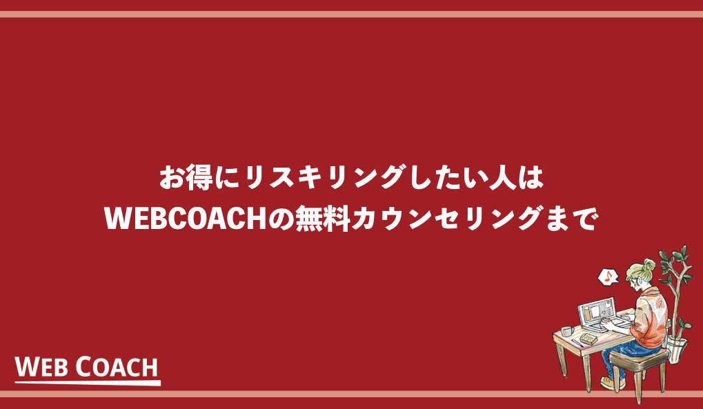 お得にリスキリングしたい人はWEBCOACHの無料カウンセリングまで