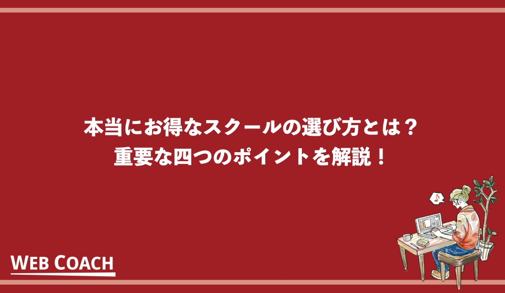 本当にお得なスクールの選び方とは？重要な四つのポイントを解説！