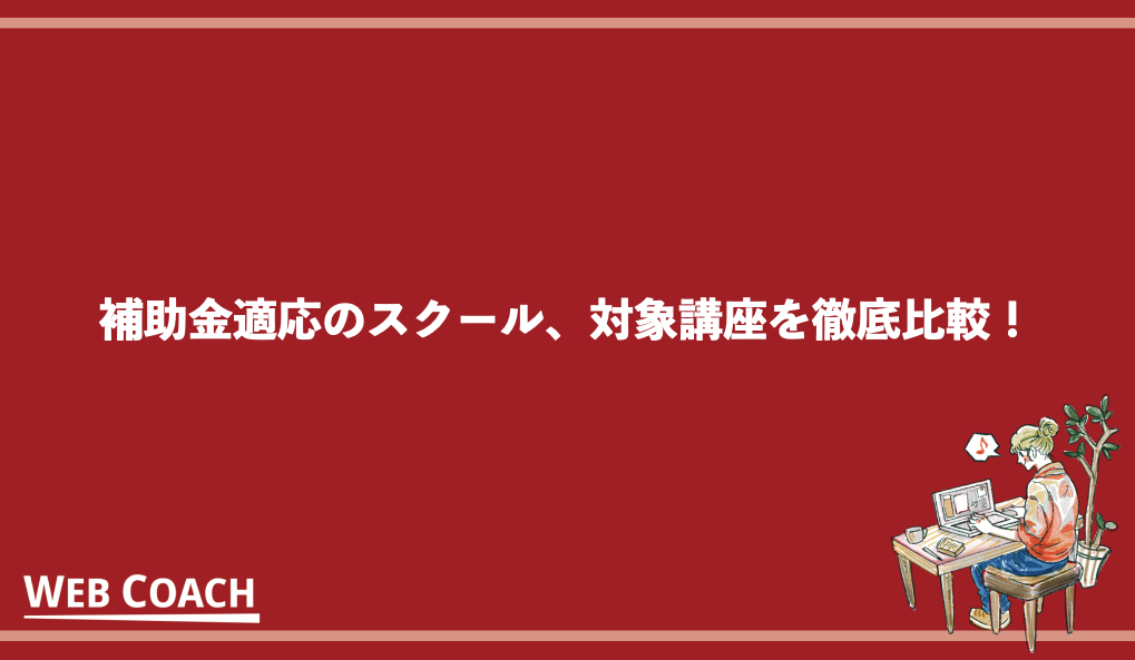 補助金適応のスクール、対象講座を徹底比較！