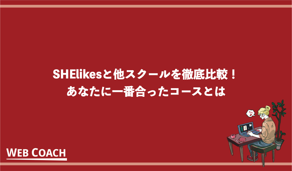 SHElikesと他スクールを徹底比較！あなたに一番合ったコースとは