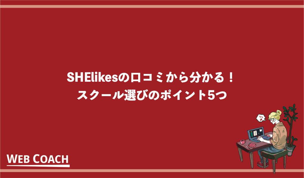 SHElikesの口コミから分かる！スクール選びのポイント5つ