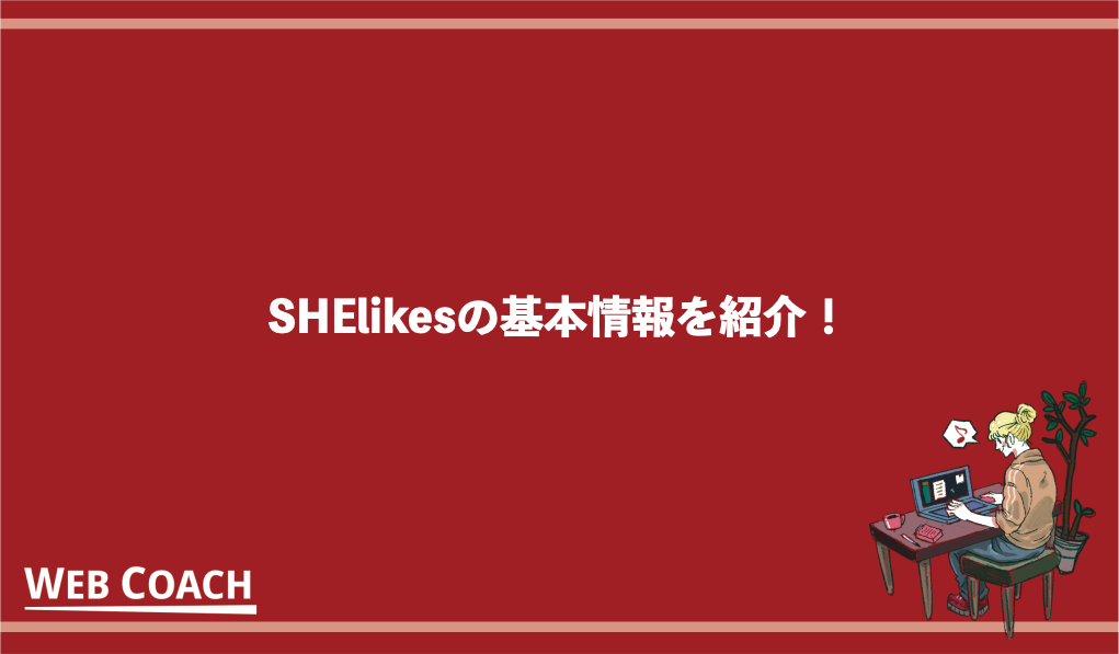 SHElikesの基本情報を紹介！