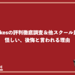 SHElikesの評判徹底調査＆他スクール比較！怪しい、後悔と言われる理由