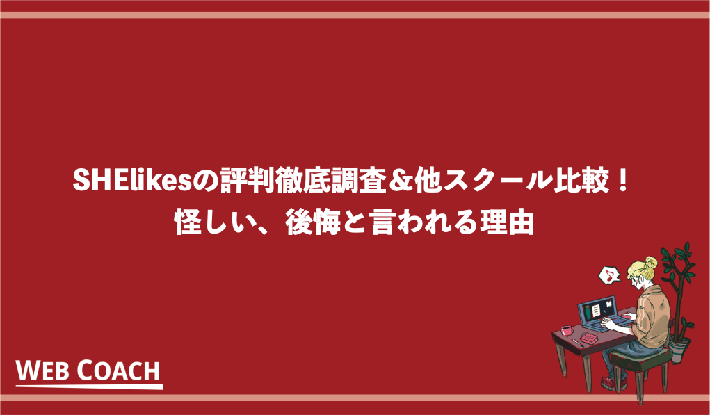 SHElikesの評判徹底調査＆他スクール比較！怪しい、後悔と言われる理由