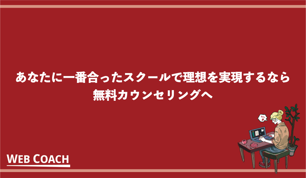 あなたに一番合ったスクールで理想を実現するなら無料カウンセリングへ