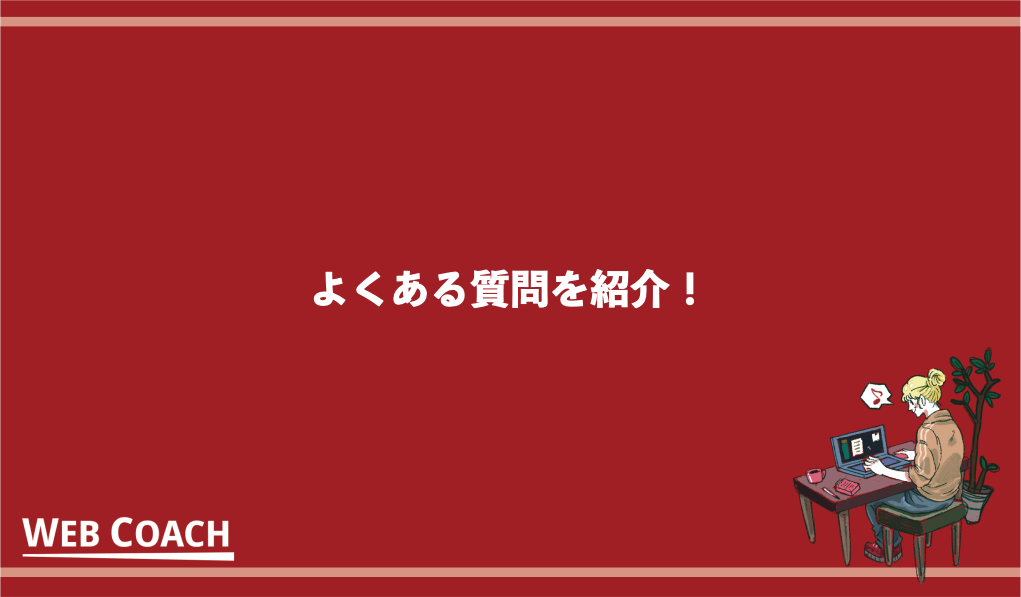 よくある質問を紹介！