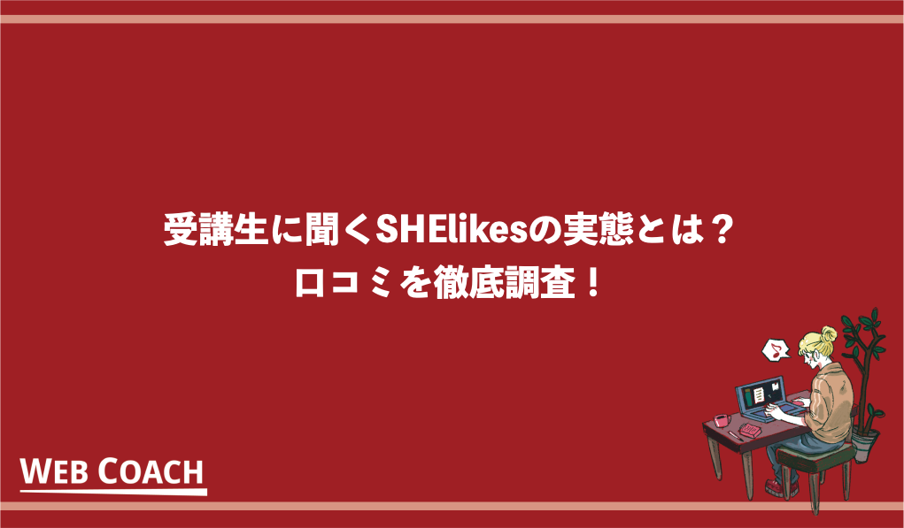 受講生に聞くSHElikesの実態とは？口コミを徹底調査！