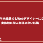 30代後半未経験でもWebデザイナーになれる？-実体験に学ぶ無理のない転職