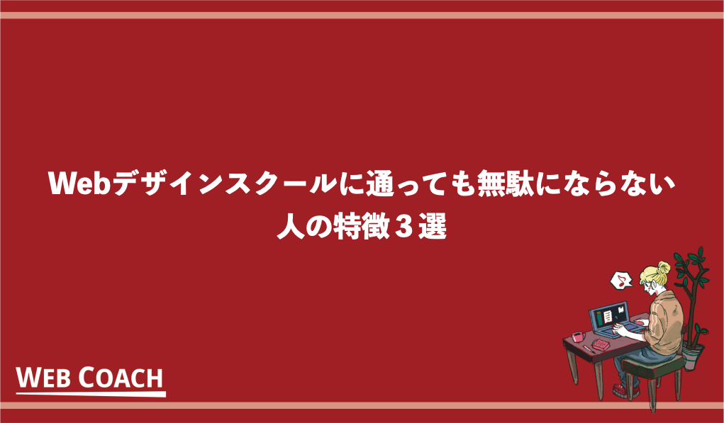 Webデザインスクールに通っても無駄にならない人の特徴３選