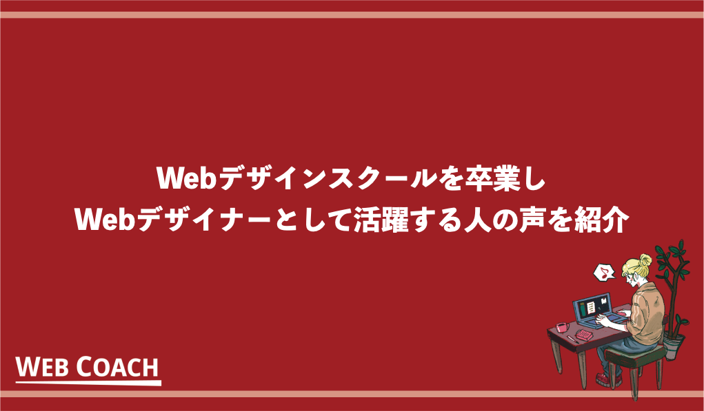 Webデザインスクールを卒業しWebデザイナーとして活躍する人の声を紹介