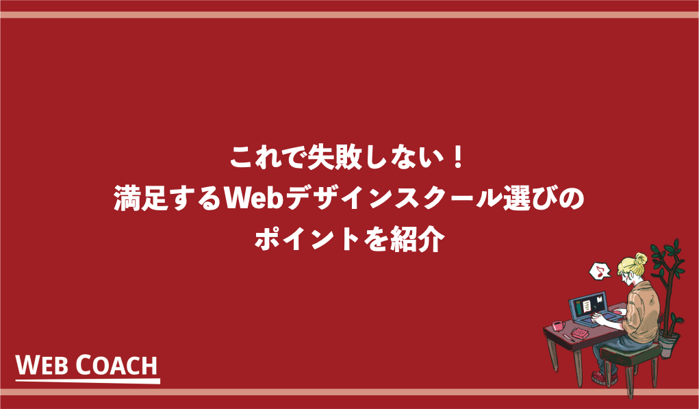 これで失敗しない！満足するWebデザインスクール選びのポイントを紹介