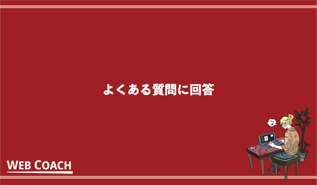 よくある質問に回答