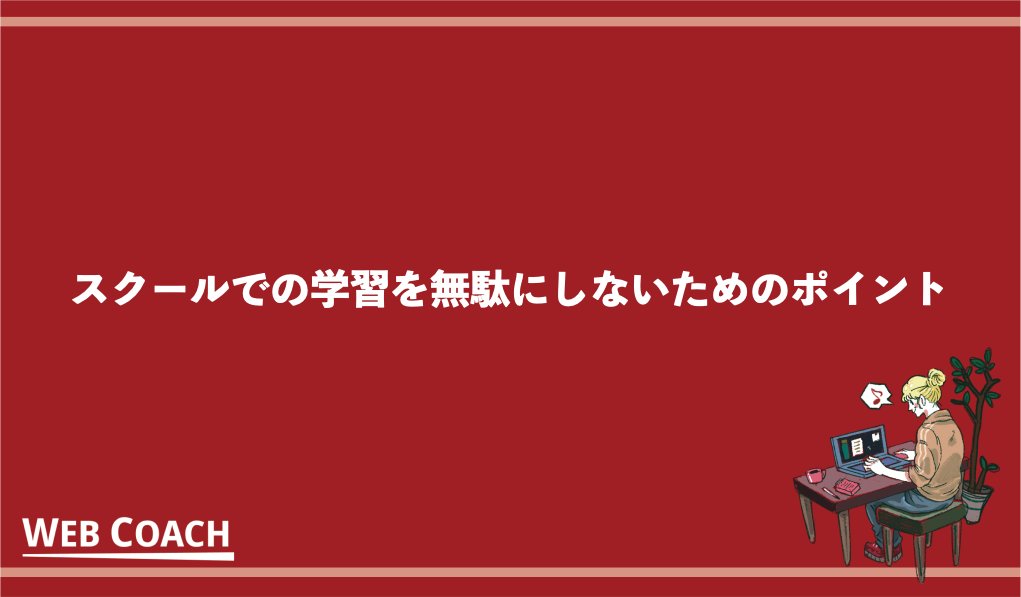 スクールでの学習を無駄にしないためのポイント