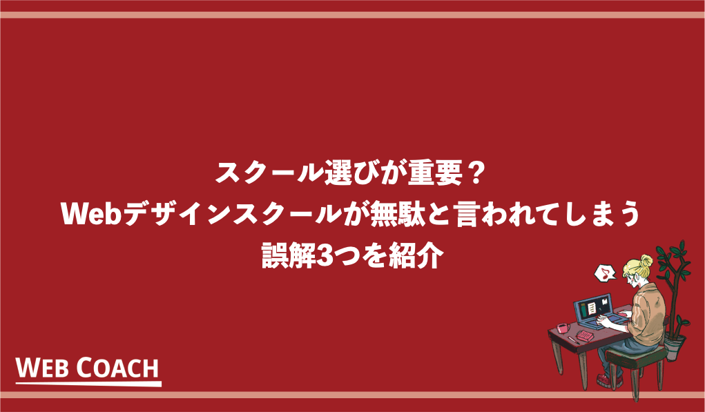 スクール選びが重要？Webデザインスクールが無駄と言われてしまう誤解3つを紹介