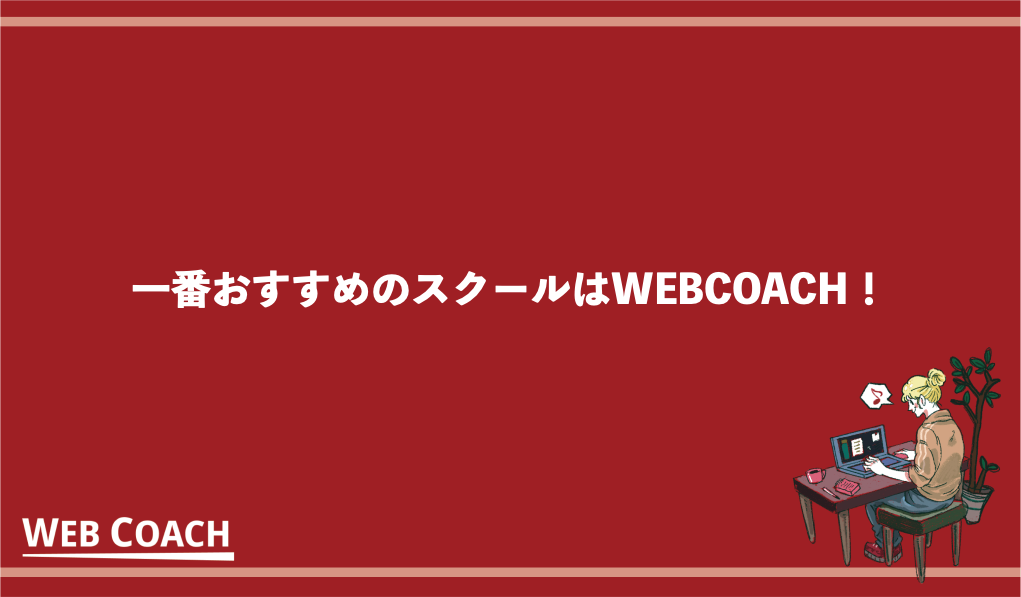 一番おすすめのスクールはWEBCOACH！