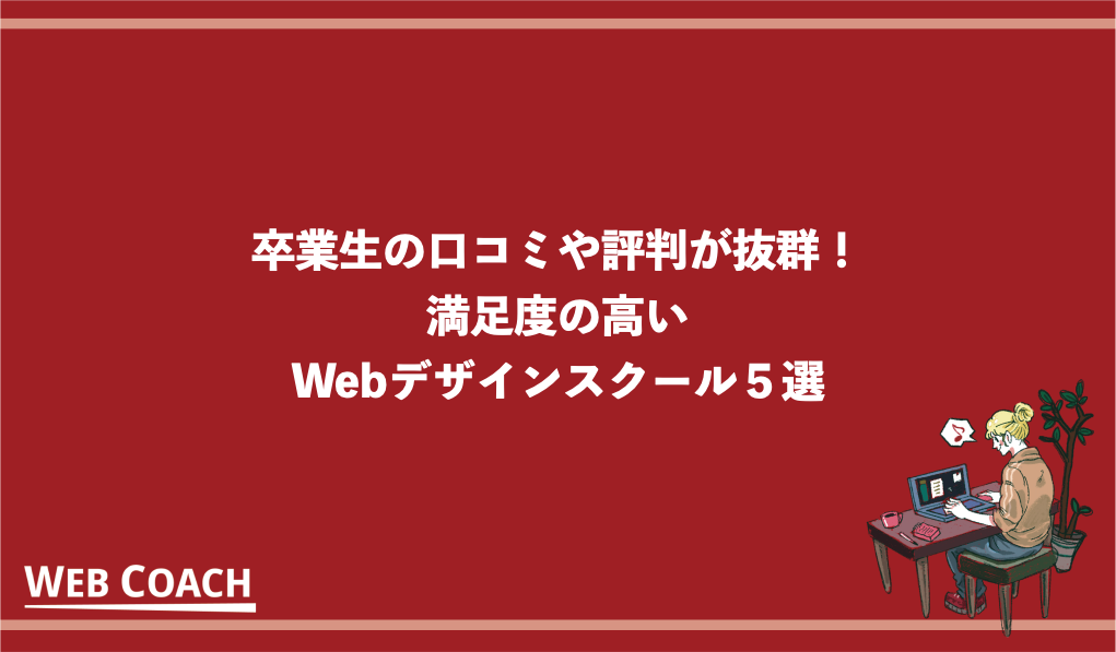 卒業生の口コミや評判が抜群！満足度の高いWebデザインスクール５選