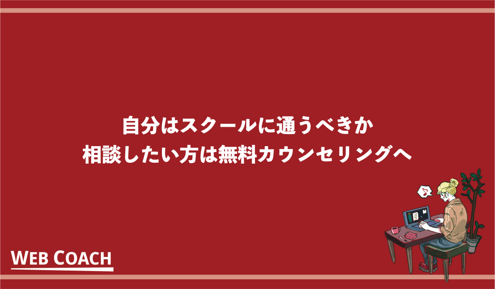 自分はスクールに通うべきか相談したい方は無料カウンセリングへ