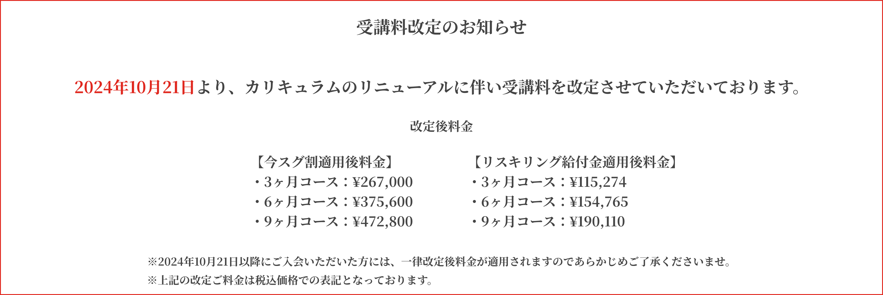 受講料改定のお知らせ